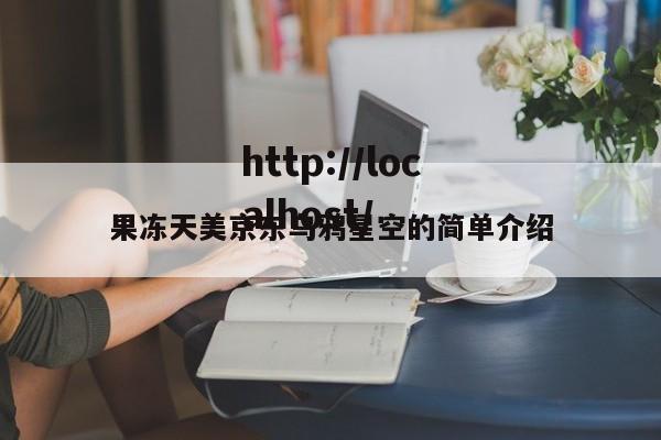果冻天美京东乌鸦星空的简单介绍