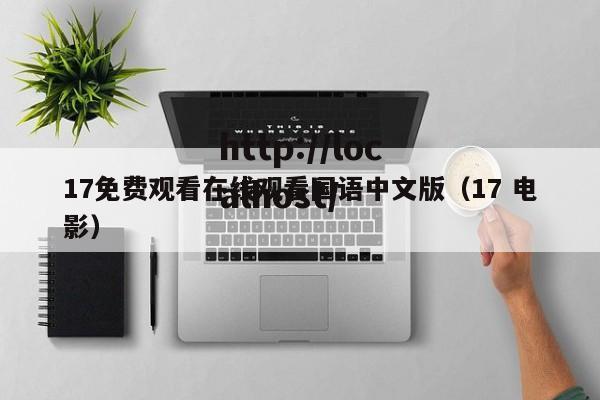 17免费观看在线观看国语中文版（17 电影）