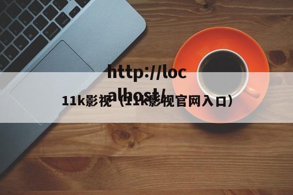 11k影视（11k影视官网入口）