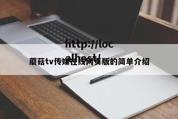 蘑菇tv传媒在线网页版的简单介绍