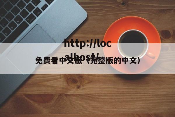 免费看中文版（完整版的中文）