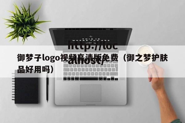 御梦子logo视频高清版免费（御之梦护肤品好用吗）