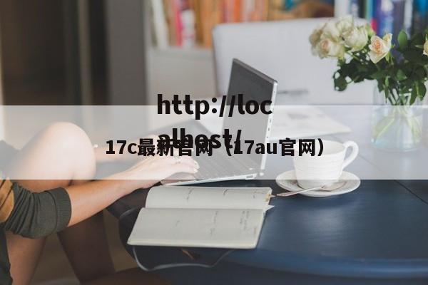 17c最新官网（17au官网）