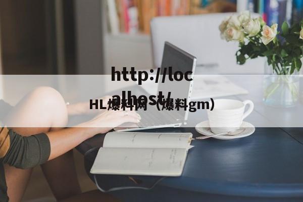 HL爆料网（爆料gm）