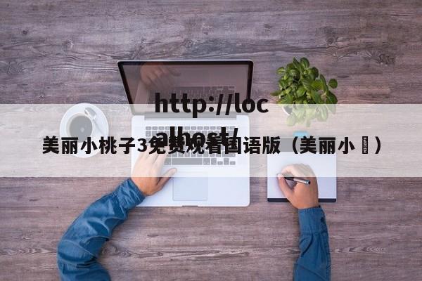 美丽小桃子3免费观看国语版（美丽小鳈）