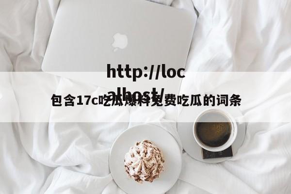 包含17c吃瓜爆料免费吃瓜的词条