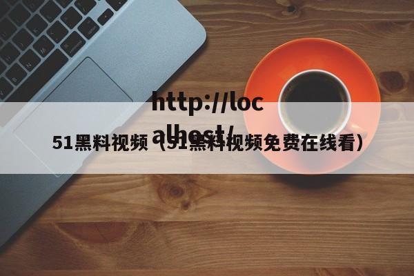 51黑料视频（51黑料视频免费在线看）