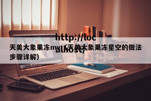 天美大象果冻mv（天美大象果冻星空的做法步骤详解）