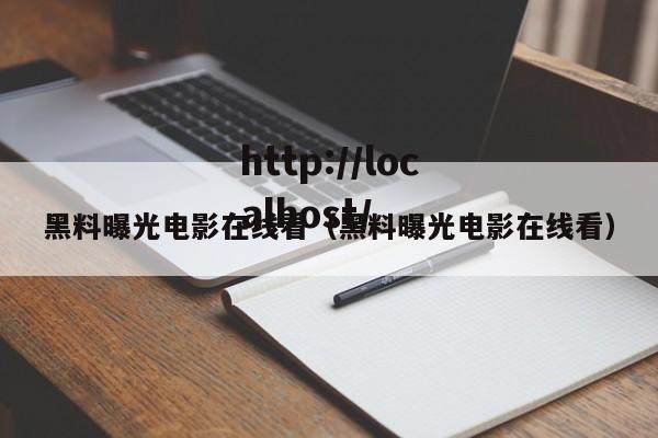 黑料曝光电影在线看（黑料曝光电影在线看）