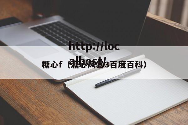 糖心f（溏心风暴3百度百科）