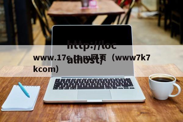 www.17c.com网页（www7k7kcom）