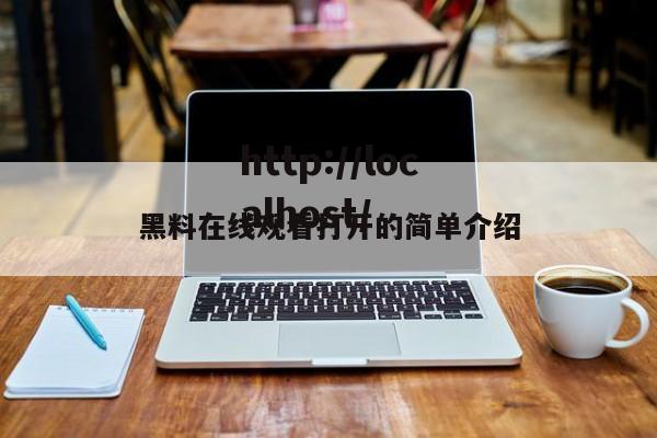 黑料在线观看打开的简单介绍