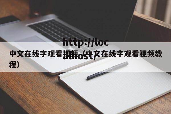 中文在线字观看视频（中文在线字观看视频教程）