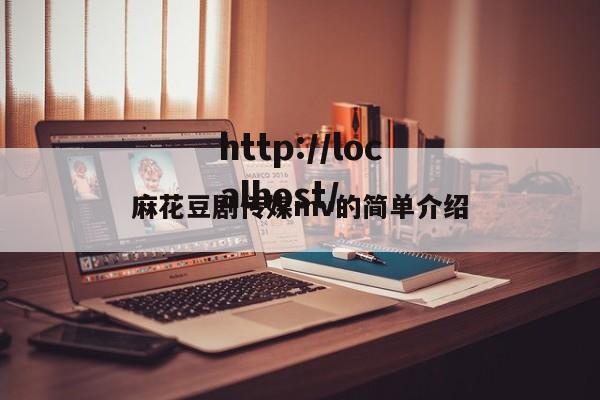 麻花豆剧传媒mv的简单介绍