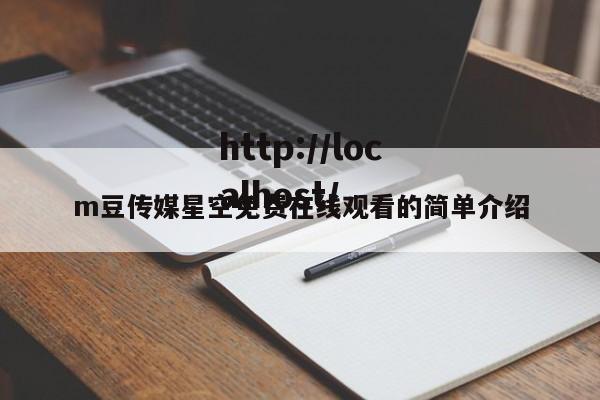 m豆传媒星空免费在线观看的简单介绍