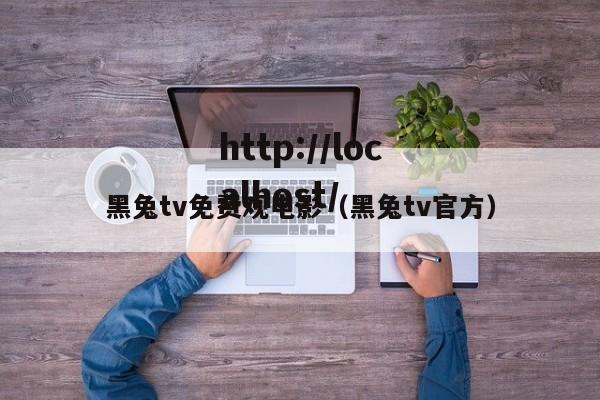 黑兔tv免费观电影（黑兔tv官方）
