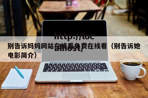 别告诉妈妈网站在线看免费在线看（别告诉她电影简介）