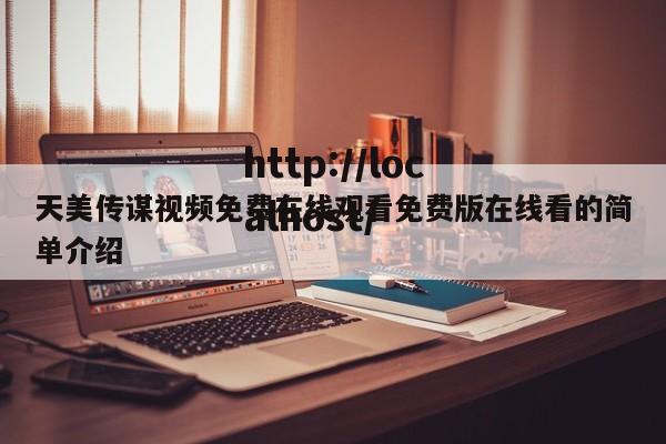 天美传谋视频免费在线观看免费版在线看的简单介绍