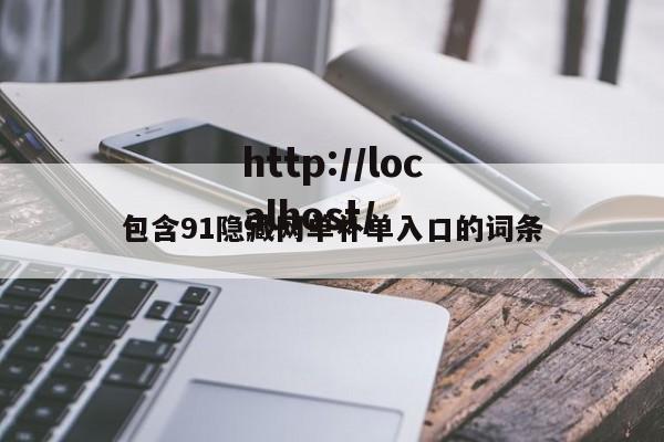 包含91隐藏网单补单入口的词条