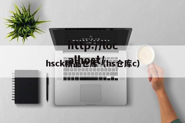 hsck精品仓库（hs仓库c）