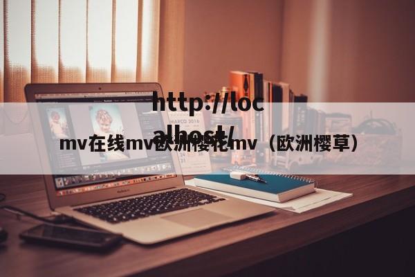 mv在线mv欧洲樱花mv（欧洲樱草）