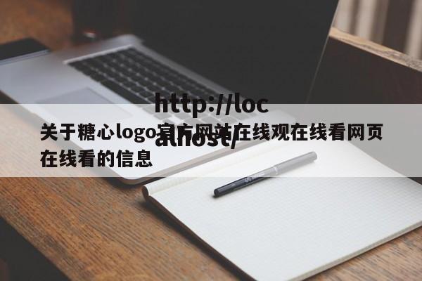 关于糖心logo官方网站在线观在线看网页在线看的信息