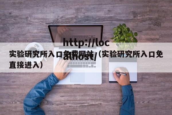 实验研究所入口免费网站（实验研究所入口免直接进入）