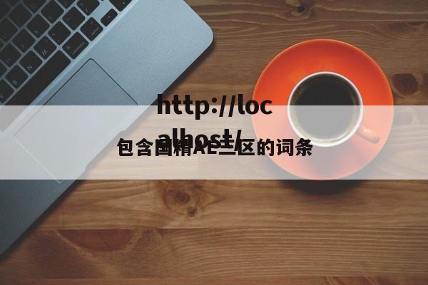 包含国精AE三区的词条