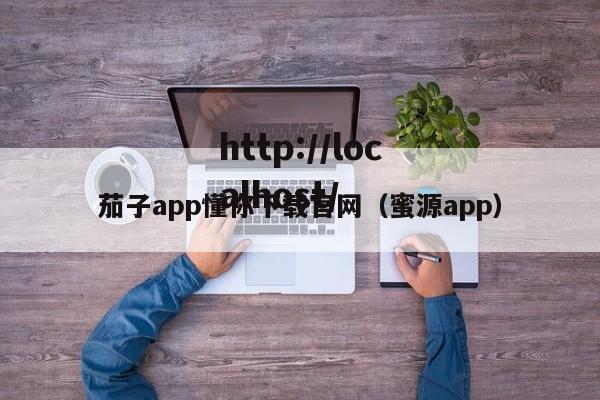 茄子app懂你下载官网（蜜源app）